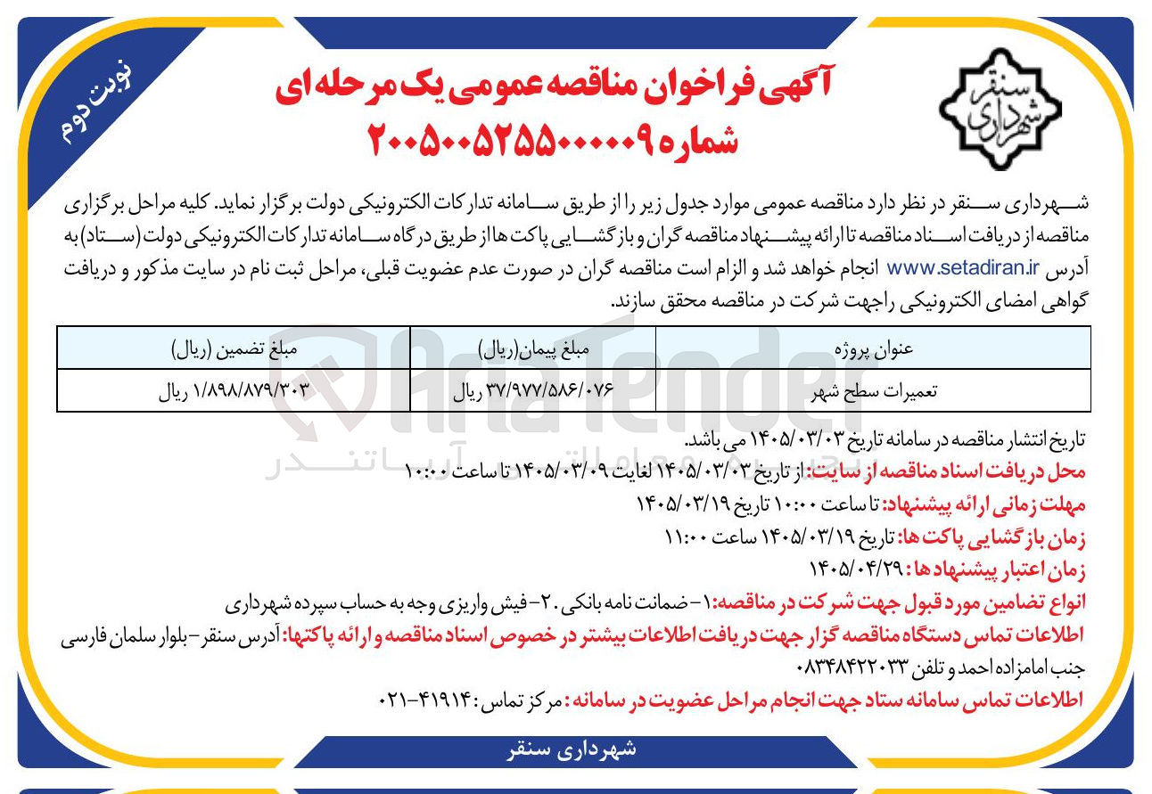 تصویر کوچک آگهی تعمیرات سطح شهر
