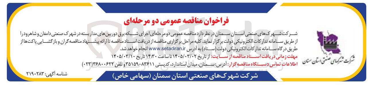 تصویر کوچک آگهی اجرای شبکه برق دوربین های مدار بسته در شهرک صنعتی