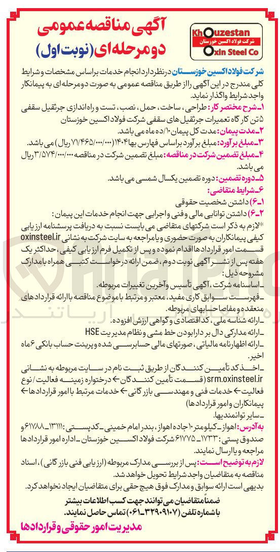 تصویر کوچک آگهی طراحی ساخت حمل نصب تست و راه اندازی جرثقیل سقفی تن کارگاه تعمیرات جرثقیل های سقفی