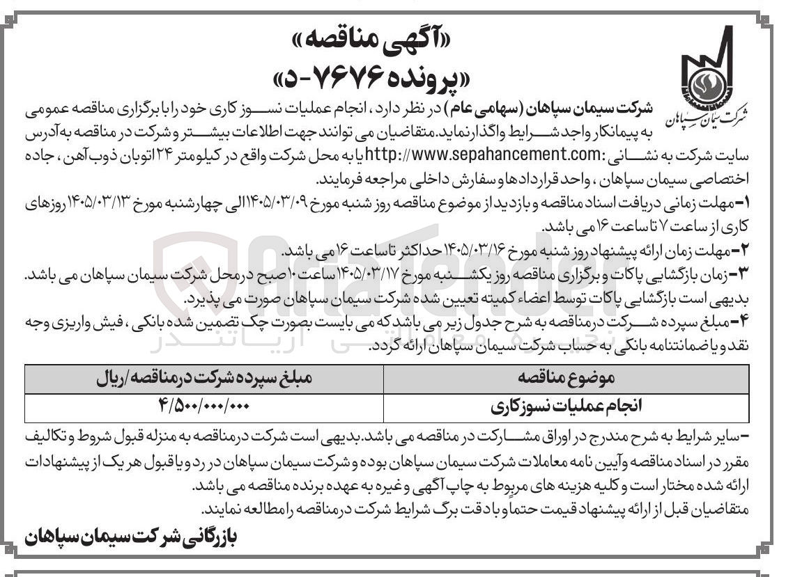 تصویر کوچک آگهی انجام عملیات نسوزکاری خود
