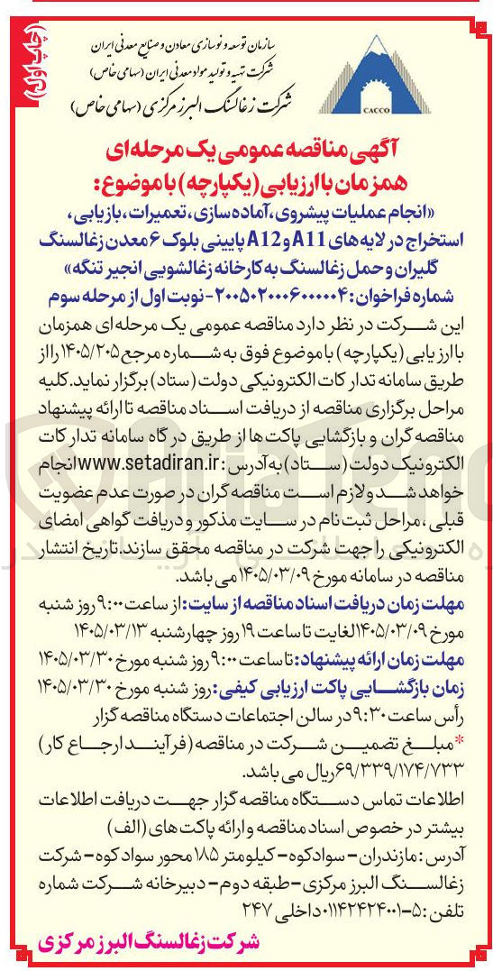 تصویر کوچک آگهی انجام عملیات پیشروی آماده سازی تعمیرات بازیابی استخراج در لایه های 11 و A12 پایینی بلوک ۶ معدن زغالسنگ و حمل زغالسنگ 