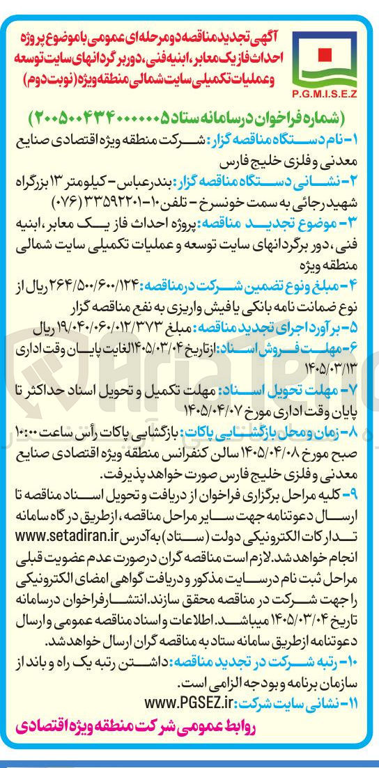 تصویر کوچک آگهی پروژه احداث فاز یک معابر ابنیه فنی دور برگردانهای سایت توسعه و عملیات تکمیلی سایت شمالی منطقه ویژه