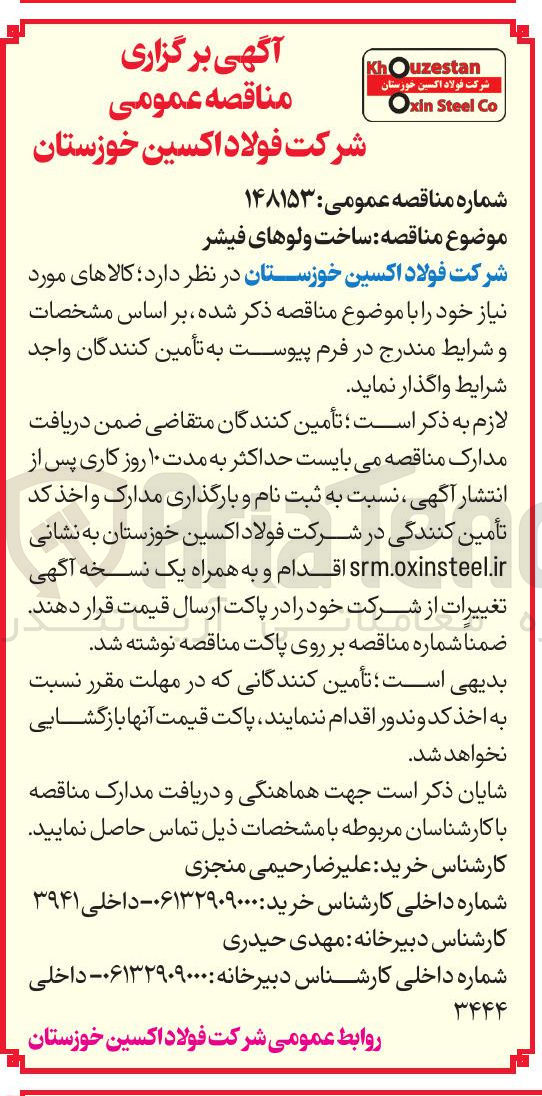 تصویر کوچک آگهی واگذاری تامین کالاهای مورد نیاز خود به تامین کنندگان واجد شرایط