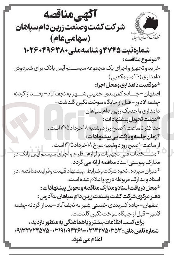 تصویر کوچک آگهی خرید و تجهیز و اجرای یک مجموعه سیستم آیس بانک برای شیردوش دامداری (۳۰ متر مکعبی)