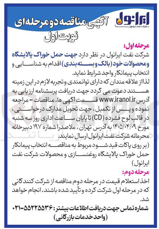 تصویر کوچک آگهی حمل خوراک پالایشگاه و محصولات خود (بالک و بسته بندی)