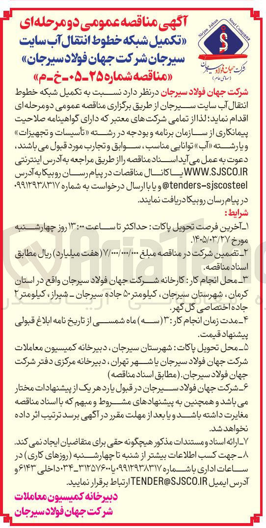 تصویر کوچک آگهی تکمیل شبکه خطوط انتقال آب سایت