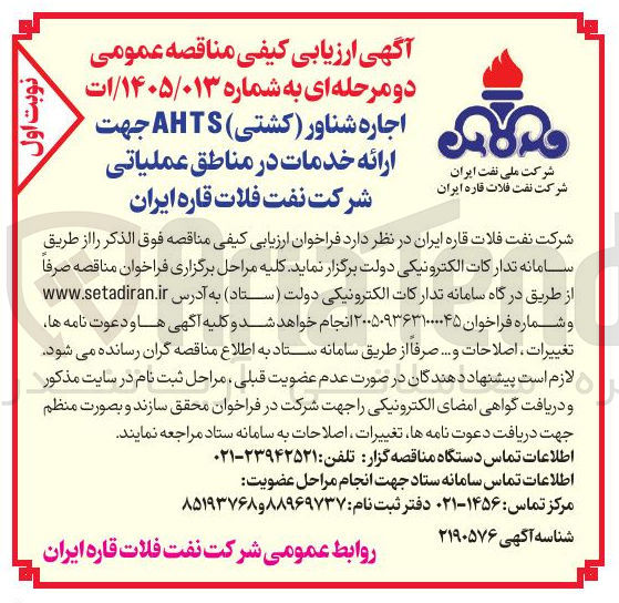 تصویر کوچک آگهی اجاره شناور (کشتی) AHTS جهت ارائه خدمات در مناطق عملیاتی