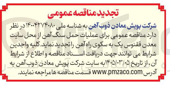 تصویر کوچک آگهی عملیات حمل سنگ آهن از محل سایت معدن ققنوس یک به سکوی راه آهن