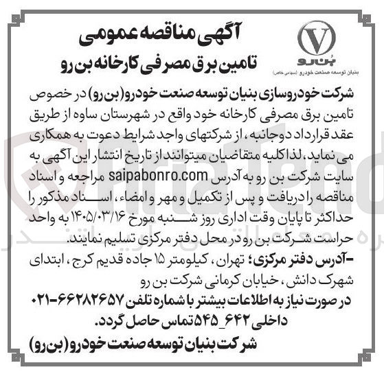 تصویر کوچک آگهی تامین برق مصرفی
