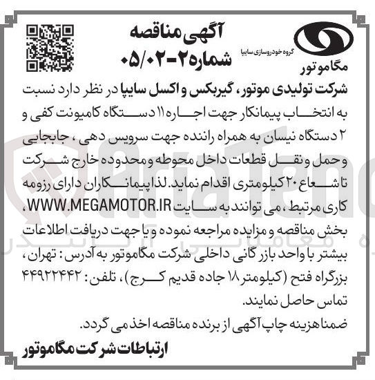 تصویر کوچک آگهی انتخاب پیمانکار جهت اجاره دستگاه کامیونت کفی و دستگاه نیسان به همراه راننده جهت سرویس دهی ، جابجایی و حمل و نقل قطعات داخل محوطه و محدوده خارج شرکت تا شعاع ۲۰ کیلومتری