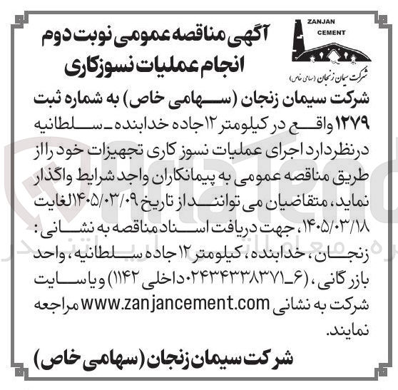 تصویر کوچک آگهی اجرای عملیات نسوز کاری تجهیزات