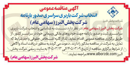 تصویر کوچک آگهی  شناسایی و انتخاب شرکت باربری سراسری ثبت و صدور بارنامه جهت خودروهای ملکی و پیمانی خود در سراسر کشور