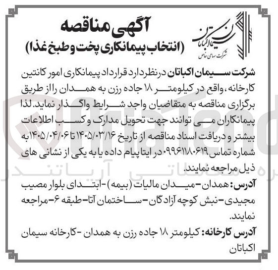 تصویر کوچک آگهی  انتخاب پیمانکاری پخت و طبخ غذا