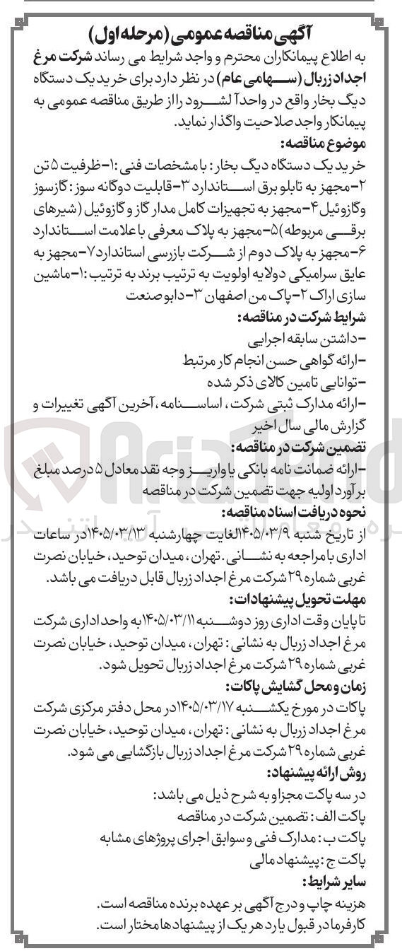 تصویر کوچک آگهی خرید یک دستگاه دیگ بخار واقع در واحد آلشرود