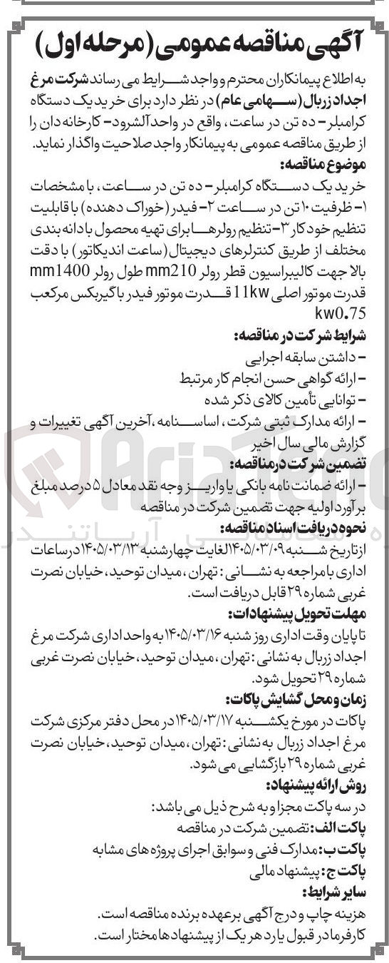 تصویر کوچک آگهی خرید یک دستگاه کرامبلر - ده تن در ساعت