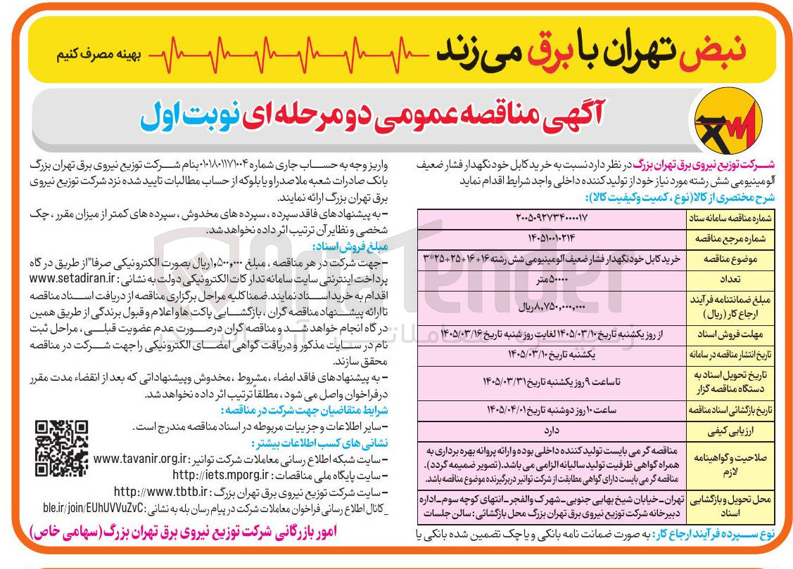 تصویر کوچک آگهی خرید کابل خودنگهدار فشار ضعیف آلومینیومی شش رشته 16+16+25+25*3 