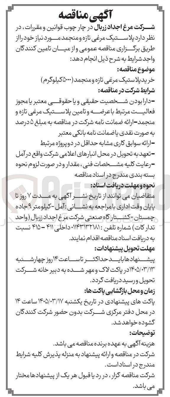 تصویر کوچک آگهی خرید پلاستیک مرغی تازه و منجمد