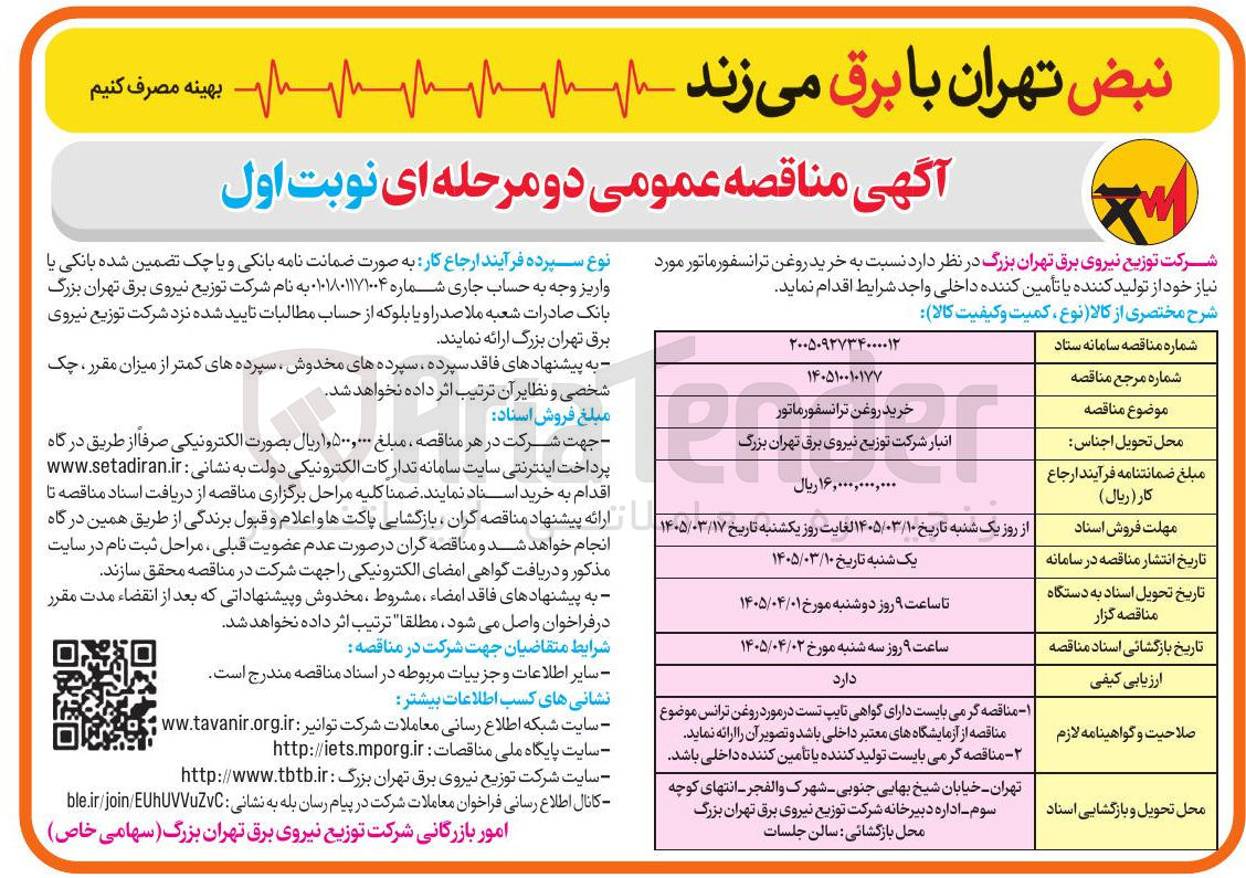 تصویر کوچک آگهی خرید روغن ترانسفورماتور