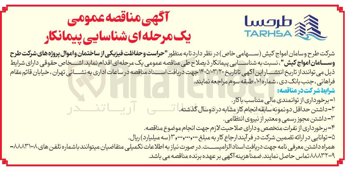 تصویر کوچک آگهی حراست و حفاظت فیزیکی