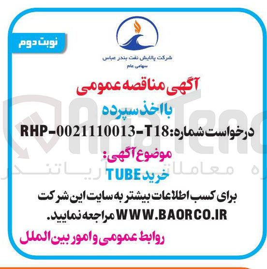 تصویر کوچک آگهی خرید TUBE