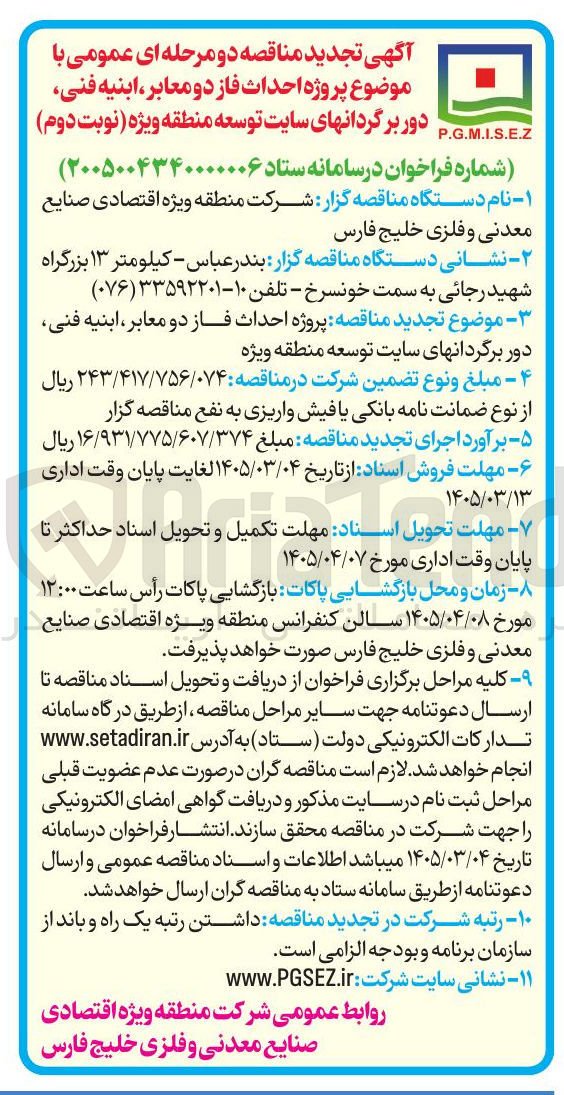 تصویر کوچک آگهی پروژه احداث فاز دو معابر ابنیه فنی دور برگردانهای سایت توسعه منطقه ویژه