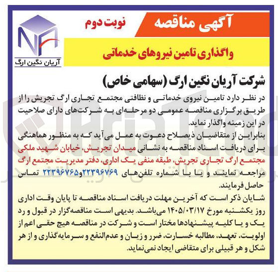تصویر کوچک آگهی تامین نیروی خدماتی و نظافتی