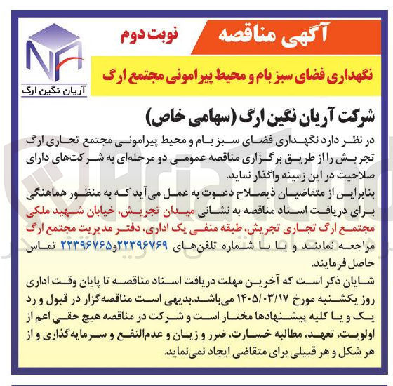 تصویر کوچک آگهی نگهداری فضای سبز بام و محیط پیرامونی