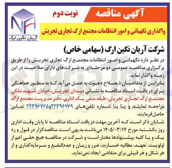 تصویر کوچک آگهی  نگهبانی و امور انتظامات
