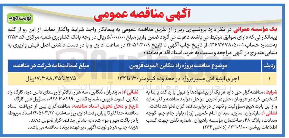 تصویر کوچک آگهی  اجرای ابنیه فنی مسیر پروژه 