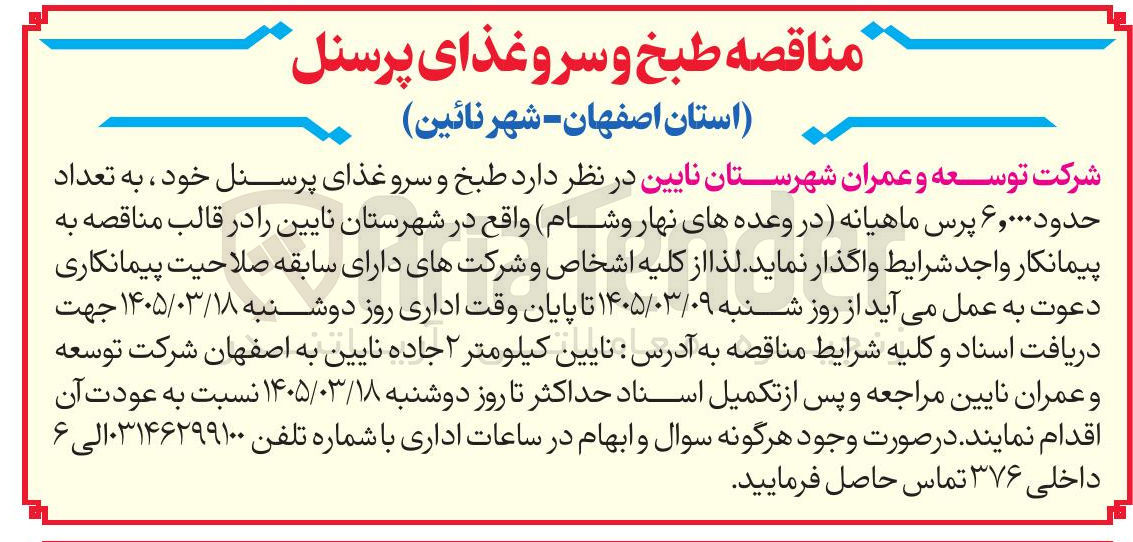 تصویر کوچک آگهی طبخ و سرو غذای پرسنل خود به تعداد حدود ۶,۰۰۰ پرس ماهیانه در وعده های نهار و شام