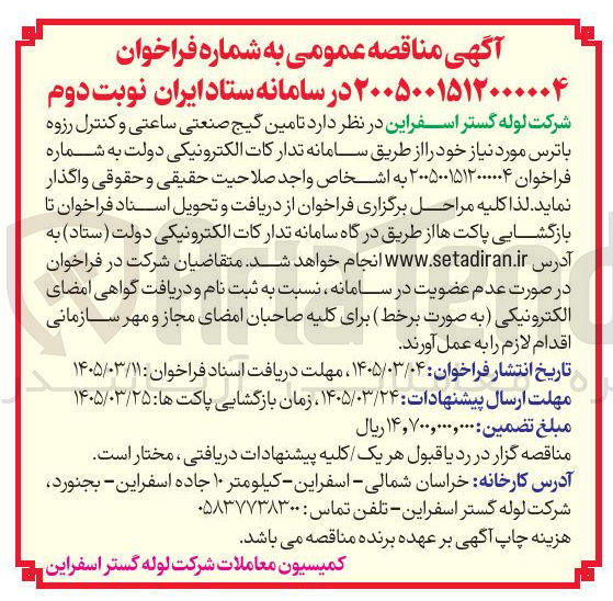 تصویر کوچک آگهی تامین گیج صنعتی ساعتی و کنترل رزوه باترس مورد نیاز خود