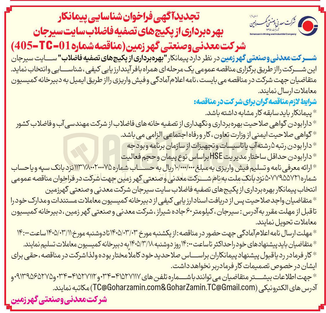 تصویر کوچک آگهی شناسایی پیمانکار بهره برداری از پکیج های تصفیه فاضلاب سایت سیرجان