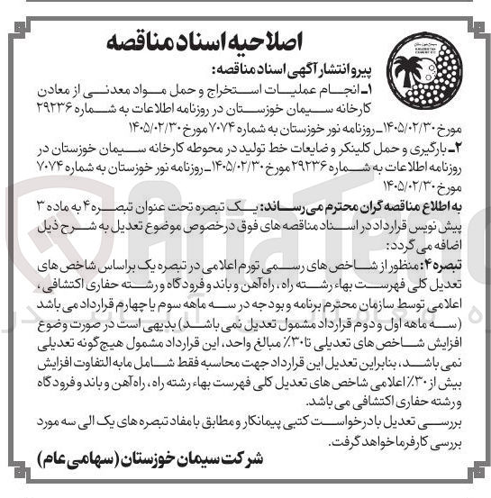 تصویر کوچک آگهی انجام عملیات استخراج و حمل مواد معدنی از معادن کارخانه