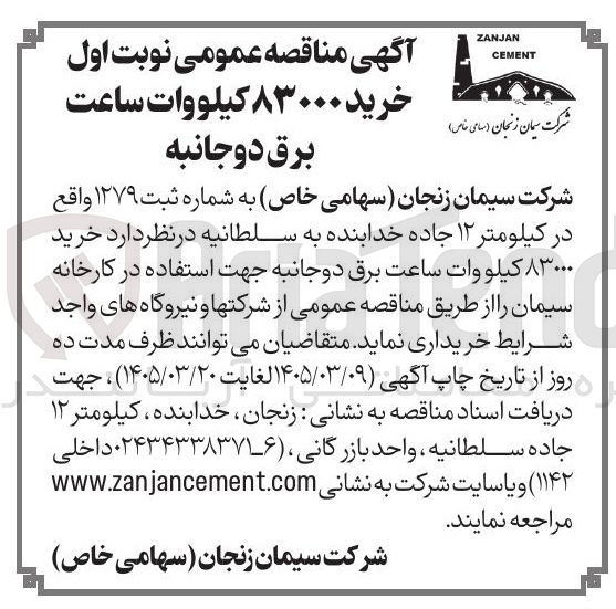 تصویر کوچک آگهی خرید 83000 کیلووات ساعت بر دوجانبه جهت استفاده در کارخانه