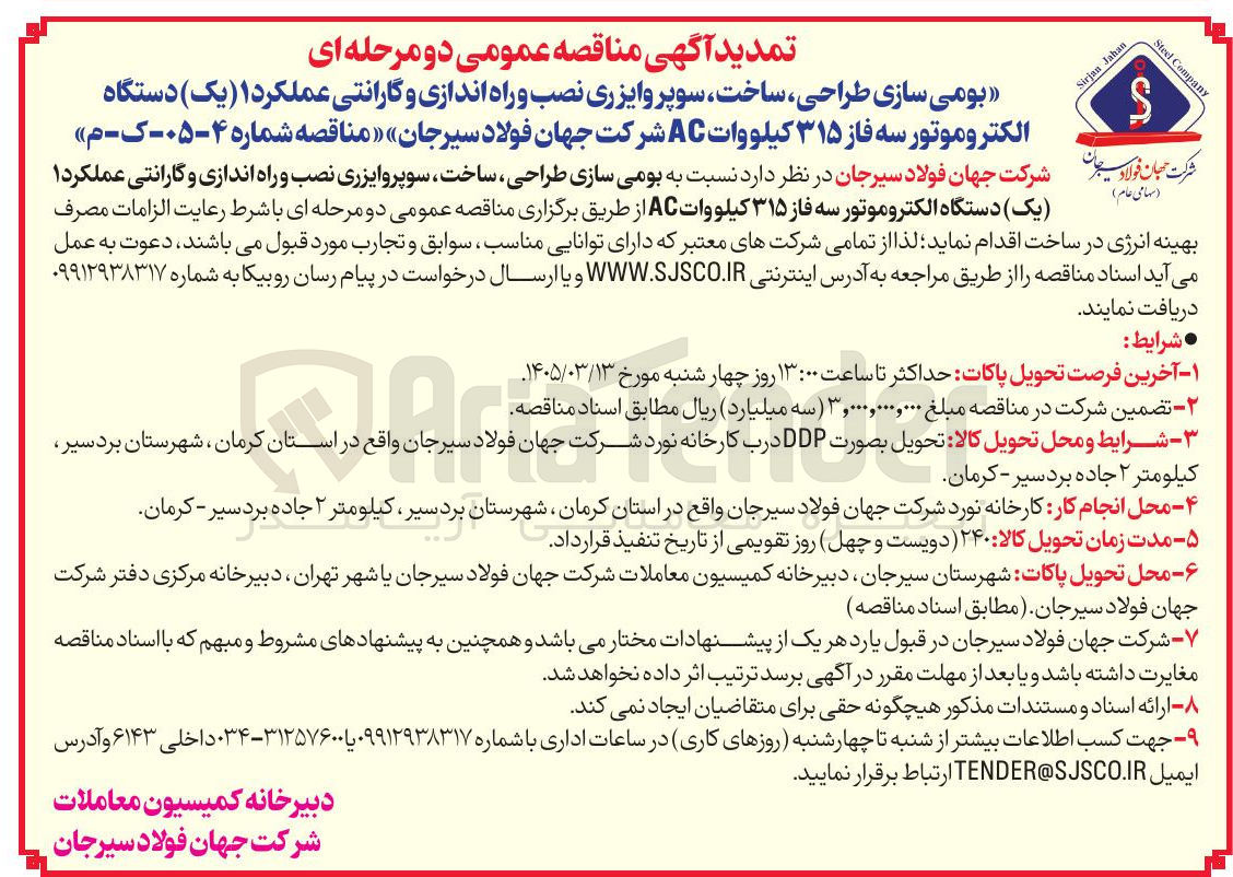 تصویر کوچک آگهی بومی سازی طراحی ساخت سوپر وایزری نصب و راه اندازی و گارانتی عملکرد 1 (یک) دستگاه الکتروموتور سه فاز ۳۱۵ کیلووات AC 