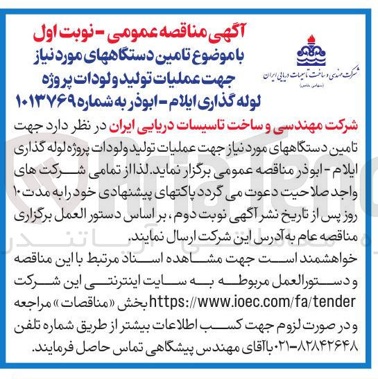تصویر کوچک آگهی تامین دستگاههای مورد نیاز جهت عملیات تولید و لودات پروژه لوله گذاری ایلام - ابوذر