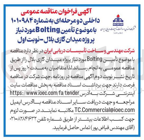 تصویر کوچک آگهی  تأمین Bolting