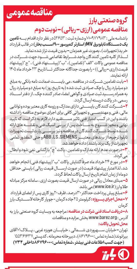 تصویر کوچک آگهی تامین یک دستگاه تابلو برق MV استارتر کمپرسور ۹۰۰ اسب بخار