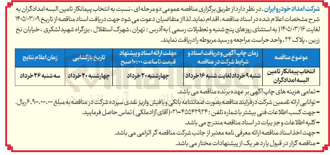 تصویر کوچک آگهی انتخاب پیمانکار تامین البسه امدادگران