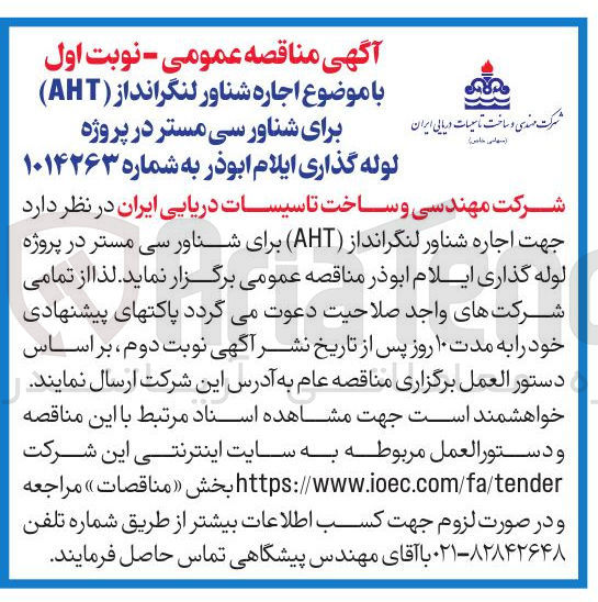 تصویر کوچک آگهی اجاره شناور لنگرانداز (AHT) برای شناور سی مستر 