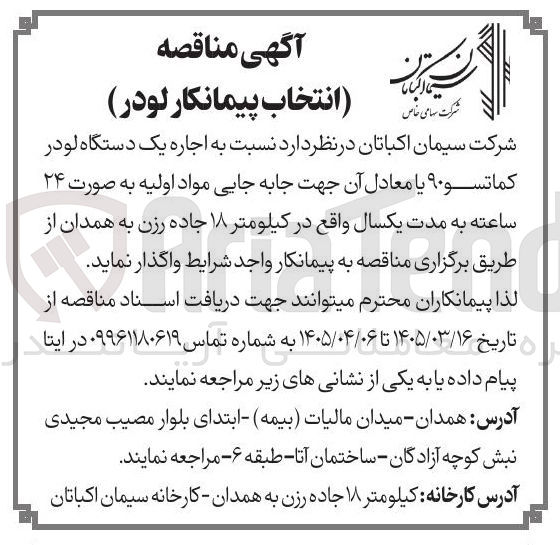 تصویر کوچک آگهی اجاره یک دستگاه لودر کماتسو ۹۰ یا معادل آن جهت جابه جایی مواد اولیه به صورت ۲۴ ساعته 