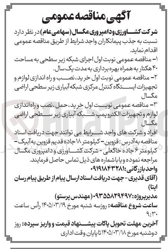 تصویر کوچک آگهی اجرای شبکه زیر سطحی به مساحت ۴۰ هکتار به همراه بهره برداری به مدت یک سال