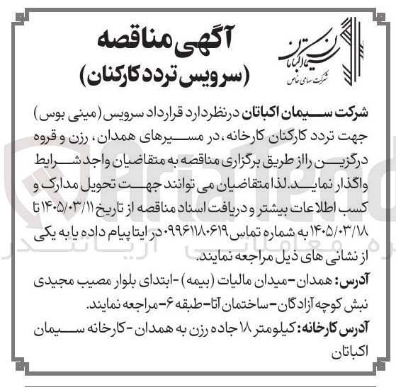تصویر کوچک آگهی سرویس (مینی بوس) جهت تردد کارکنان کارخانه