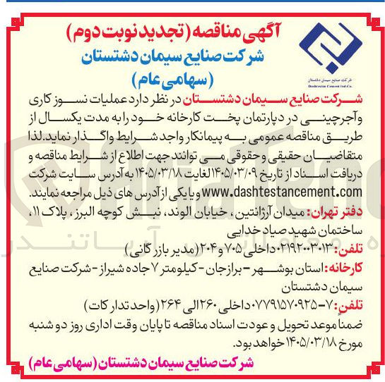 تصویر کوچک آگهی عملیات نسوز کاری و آجر چینی در دپارتمان پخت کارخانه خود