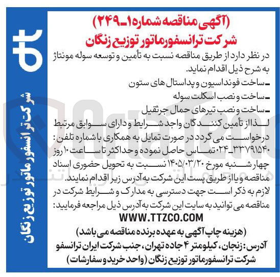 تصویر کوچک آگهی تأمین و توسعه سوله مونتاژ شامل ساخت فونداسیون و پداستال های ستون ساخت و نصب اسکلت سوله ساخت و نصب تیرهای حمال جرثقیل 