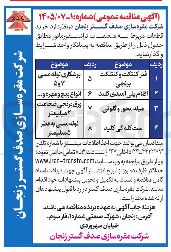 تصویر کوچک آگهی خرید میله محور و گلوئی 
