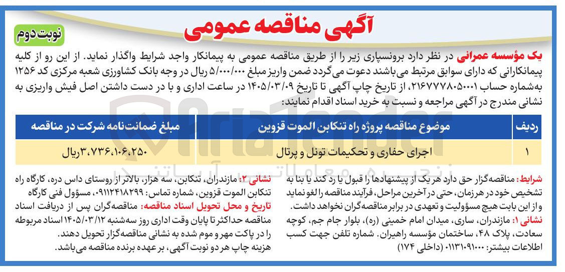 تصویر کوچک آگهی اجرای حفاری و تحکیمات تونل و پرتال