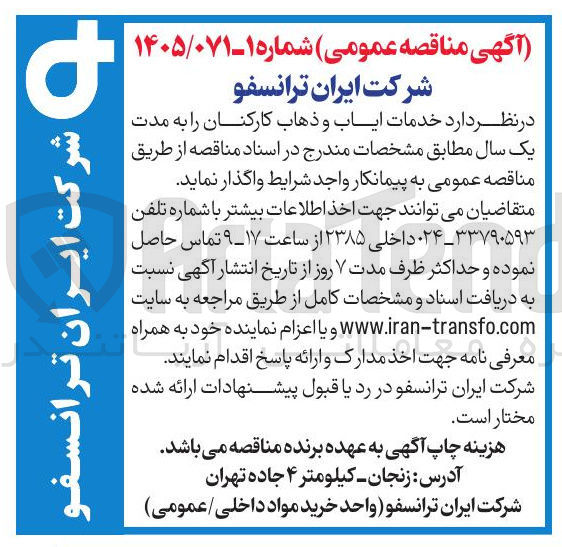 تصویر کوچک آگهی خدمات ایاب و ذهاب کارکنان