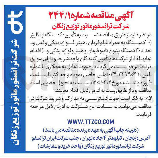 تصویر کوچک آگهی تأمین دستگاه اینکلوژر (دستگاه به همراه تابلو فرمان هیتر لوازم یدکی و قفل .... و دستگاه بدون تابلو فرمان و هیتر و لوازم یدکی و...)