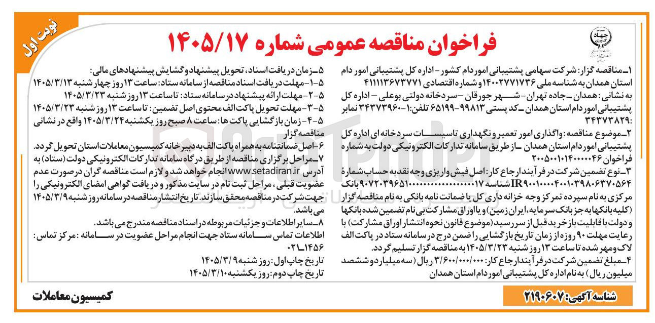 تصویر کوچک آگهی واگذاری امور تعمیر و نگهداری تاسیسات سردخانه ای اداره کل پشتیبانی امور دام